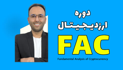 دوره ارزدیجیتال FAC