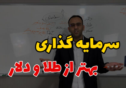 سرمایه گذاری بهتر از طلا و دلار