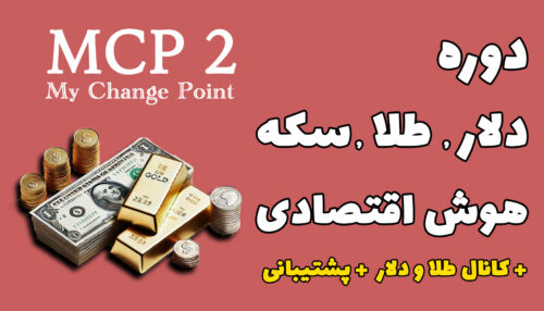 دوره طلا و دلار و هوش اقتصادی ( MCP 2 )