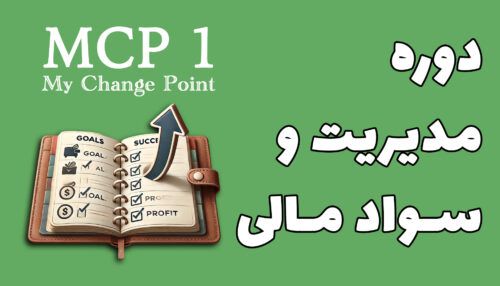 mcp 1 آموزش مدیریت و سواد مالی