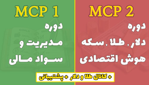 mcp سواد مالی و هوش اقتصادی و آموزش طلا دلار